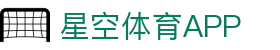 星空体育app - 星空体育app官网下载，畅享体育盛宴